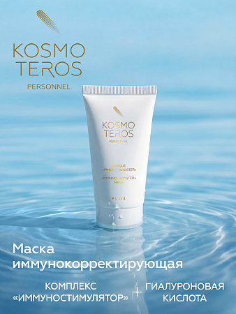 Маска "Иммунокорректирующая" Kosmoteros Personnel 50 мл 